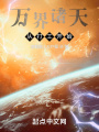 萬(wàn)界諸天從打工開(kāi)始