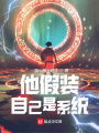 他假裝自己是系統(tǒng)