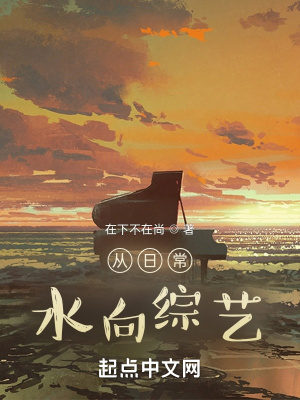 從日常，水向綜藝