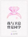 我與衛(wèi)總曾是同學(xué)