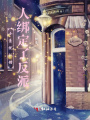 小系統(tǒng)認錯人綁定了反派