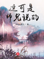 這可是師兄說(shuō)的
