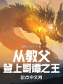 從教父登上哥譚之王