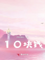 10塊錢