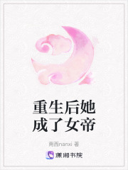 重生后她成了女帝