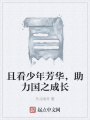 且看少年芳華，助力國之成長