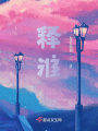 釋淮
