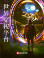 世界穿梭平臺(tái)