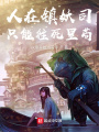 人在鎮妖司，只能往死里茍！