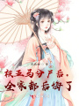 被五馬分尸后，全家都后悔了