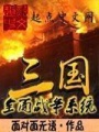 三國全面戰爭系統