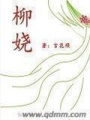 柳嬈