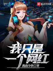 我只是一個網紅