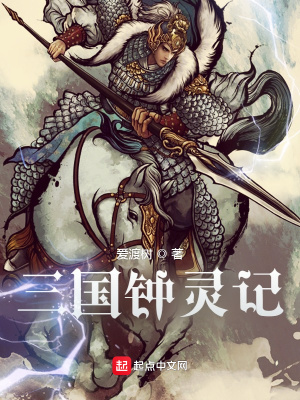 三國鐘靈記