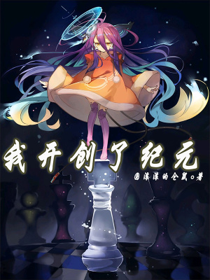 我開創了紀元