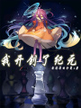 我開創了紀元
