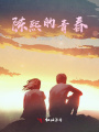 小熙回憶錄