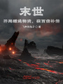 末世：開局贈送物資，獲百倍補償