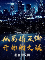 從離婚互撕開(kāi)始的文娛