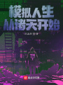 模擬人生：從諸天開始