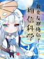 相信科學(xué)？我女友都修仙了！