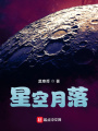星空月落