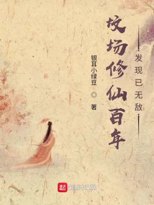 墳場修仙百年發現已無敵