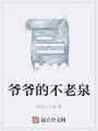爺爺的不老泉