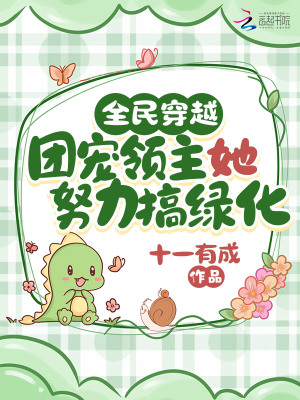 全民穿越：團(tuán)寵領(lǐng)主她努力搞綠化