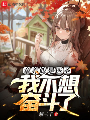 童養媳是醫圣，我不想奮斗了
