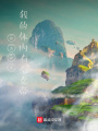 修真世界：我的體內有個女帝