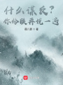 什么謀反？你給朕再說一遍！