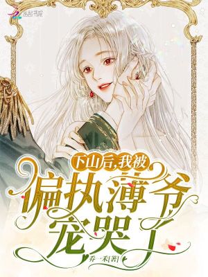 下山后，我被偏執(zhí)薄爺寵哭了