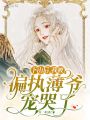 下山后，我被偏執薄爺寵哭了