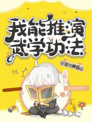 我能推演武學功法