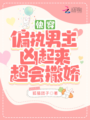 快穿：偏執(zhí)男主兇起來超會撒嬌！