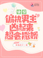 快穿：偏執(zhí)男主兇起來超會撒嬌！