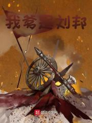 刘长刘邦小说（我爹是刘邦）无删减版阅读