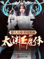 狠人大帝：開局簽到太淵圣魔體！