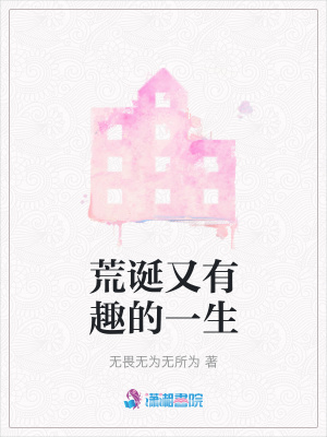 荒誕又有趣的一生