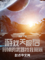 游戲關服后,，碎掉的武器找我算賬