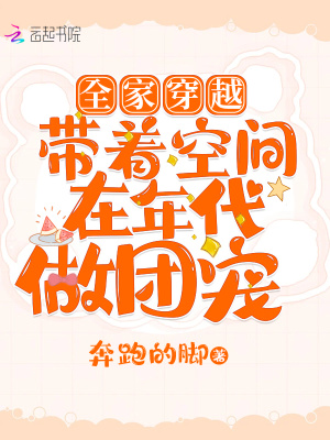 全家穿越：帶著空間在年代做團寵