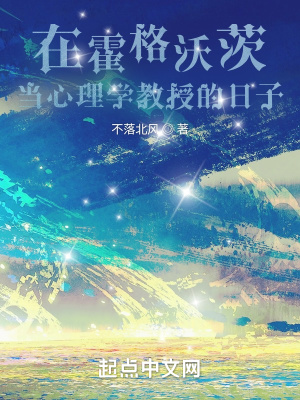 在霍格沃茨當(dāng)心理學(xué)教授的日子