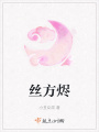 絲方燼