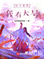 仙子莫慌，我有大號(hào)