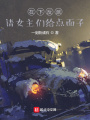 在下反派，請女主給點(diǎn)面子