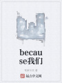 because我們