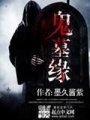 鬼墓緣