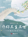 許你三生三世地久天長