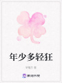 年少多輕狂